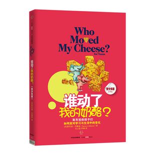 包邮【8-15岁】谁动了我的奶酪(青少版)斯宾塞·约翰逊著 经典励志中信出版社图书 畅销书 正版书籍