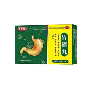 未无敌胃痛丸胃疼胃胀治疗药慢性胃炎止痛反酸烧心嗳气肠胃用药