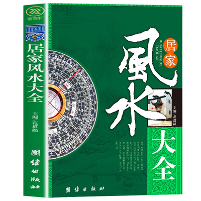 认准正版】居家风水大全风水入门书家居风水书宜忌现代化装修宝典住宅风水知识吉祥摆放建筑核心风水布局家装中华传统风水文化书籍