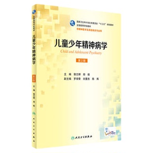 正版现货 儿童少年精神病学 第2版第二版 郭兰婷 郑毅 精神医学及其他相关专业 本科十三五规划教材 人民卫生出版社9787117236164