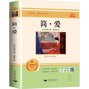简爱和儒林外史九年级必读正版原著完整版配套人教版初三下册课外阅读书籍初中生九下的课外书名著语文书目水浒传唐诗三百首外传P
