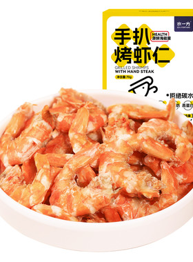 水一方手扒烤虾仁盒装即食0糖烤虾干大连特产低脂海味干货钙零食