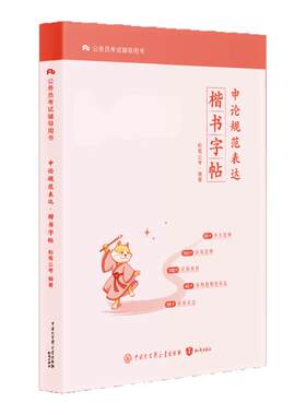 申论规范表达楷书练字帖