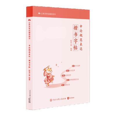 申论规范表达楷书练字帖