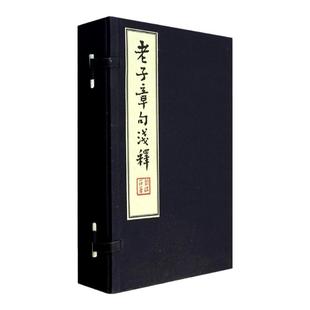 现货 老子章句浅释 2013年版 刘瑞符著 16开线装全一函四册 中国哲学历史思想 线装古籍 XZGJ 65折
