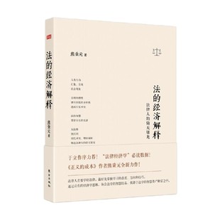 法的经济解释  法律人的倚天屠龙 熊秉元 著  法律