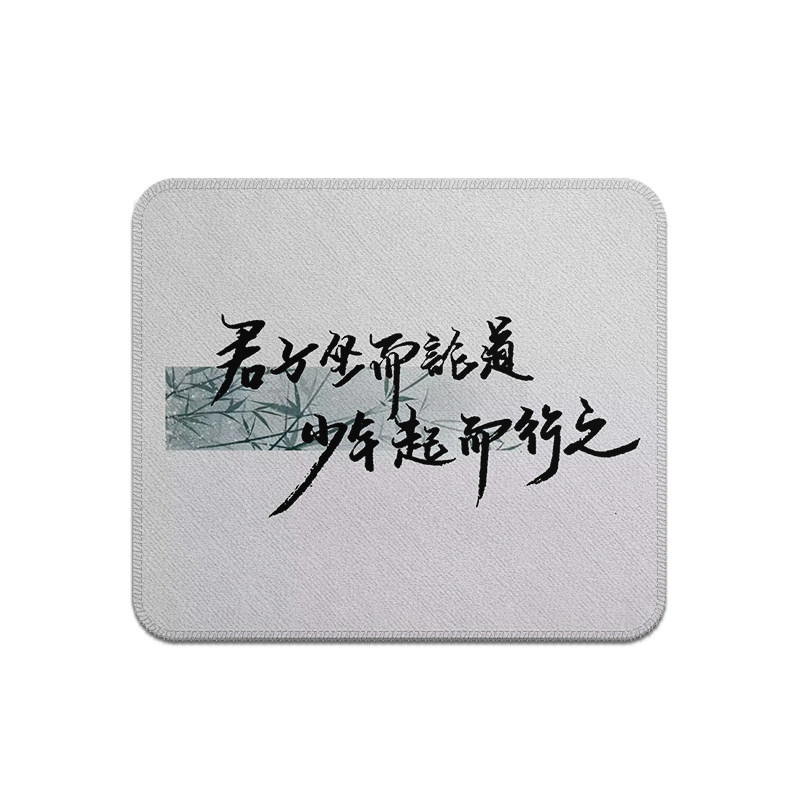 剑来中国风书法鼠标垫小号方形锁边锁边办公室家用可定制图案文字