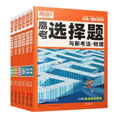浙江专版2026腾远高考选择题