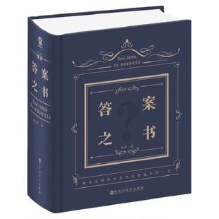答案之书 硬壳精装  人生解答书 神奇的之书 解答你人生的疑惑