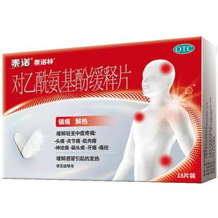 泰诺林对乙酰氨基酚头痛退热缓释片牙痛肌肉关节去痛18片成人原研