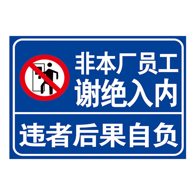 非本廠員工謝絕入內(nèi)提示牌非工作人員禁止進(jìn)入警示牌閑人免進(jìn)提示貼未經(jīng)許可請(qǐng)勿入內(nèi)鋁板亞克力標(biāo)識(shí)牌