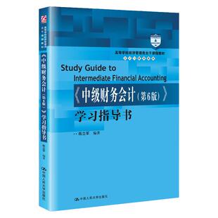 中级财务会计 第六版第6版 学习指导书 高等学校经济管理类主干课程教材 会计与财务系列 陈立军 中国人民大学出版社9787300314969