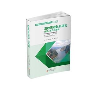 正版书籍 高校思政社科研究规范 技巧与案例冯方西南财经大学出版社图书讲述高校思政社科研究的政策导向队伍构成平台搭建常见误区