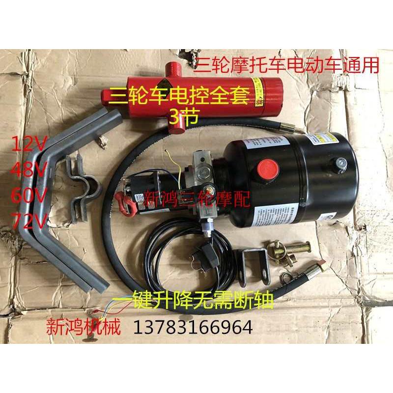 厂家直销  电动燃油摩托三轮车改装电控液压自卸翻斗12V48V60V72V