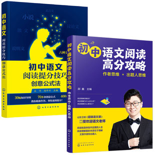 全2册 初中语文阅读高分攻略 作者思维 出题人思维+初中语文阅读提分技巧 创意公式法 阅读理解答题技巧真题训练中考教辅图书籍