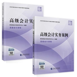 2026年新版2本套 高级会计实务+高级会计实务案例 高级会计师官方教材26年高会师官方教材高会会计职称经济科学出版社新华书店正版