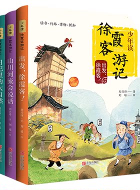正版包邮 少年读徐霞客游记 全3册 小学生版刘兴诗著出发徐霞客日记里的大自然山川河流会说话小学生阅读书籍青少年畅销书排行榜