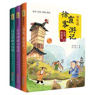 正版包邮 少年读徐霞客游记 全3册 小学生版刘兴诗著出发徐霞客日记里的大自然山川河流会说话小学生阅读书籍青少年畅销书排行榜