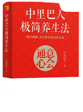 当当网 中里巴人极简养生法:意会通心正版书籍
