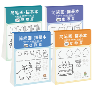 儿童简笔画手绘本卡通动物线稿描摹本分步学画画 控笔训练幼儿园描绘本画册动漫画入门画画本自学临摹涂色书