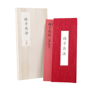圣贤经孙子兵法原文译文解读创意精致木盒装折叠页设计
