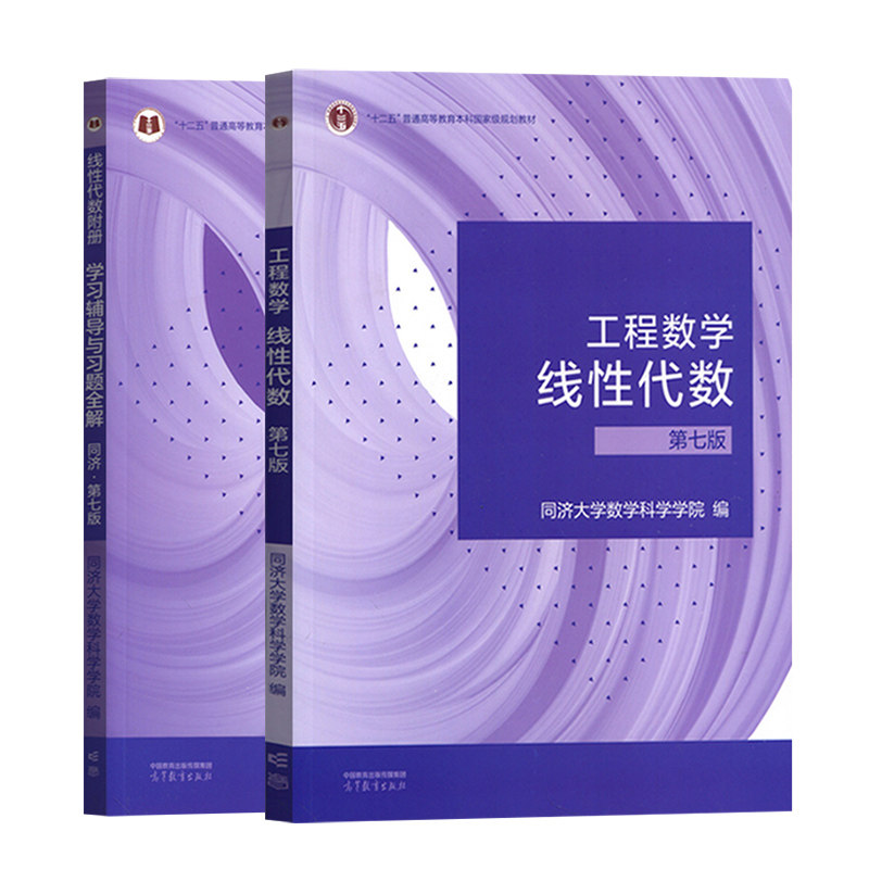 同济7版 工程数学 线性代数 第七版 教材+学习辅导与习题全解 同济大学第七版 高等教育出版社 同济线性代数第7版 线代书 考研数学