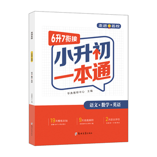 小升初暑假衔接一本通预习复习语文数学英语三合一小学衔接初中小学升初中复习六年级下册复习资料书领跑新学期30天打卡计划