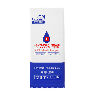 雅曼妮湿巾含酒精去菌湿巾单片独立包装便携式学生餐饮用湿巾纸