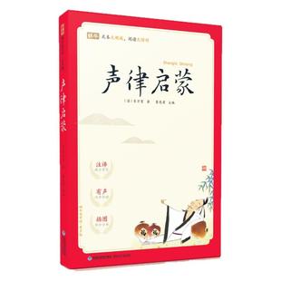 蜗牛国学馆-声律启蒙注音版有声伴读无删减传统文化国学启蒙经典