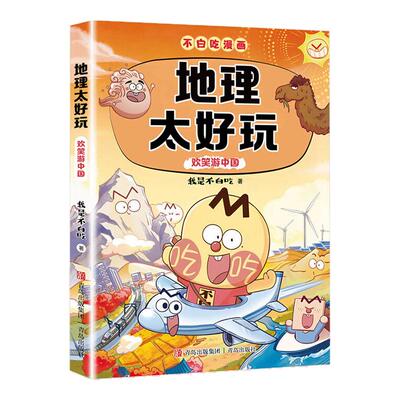我是不白吃地理太好玩