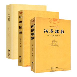 河洛理数河洛精蕴河洛真数(全三册)/风水书籍河图洛书白话梅花易数皇极经世书周易阴阳五要奇书阳宅三要宅谱滴天髓阐微子平真诠