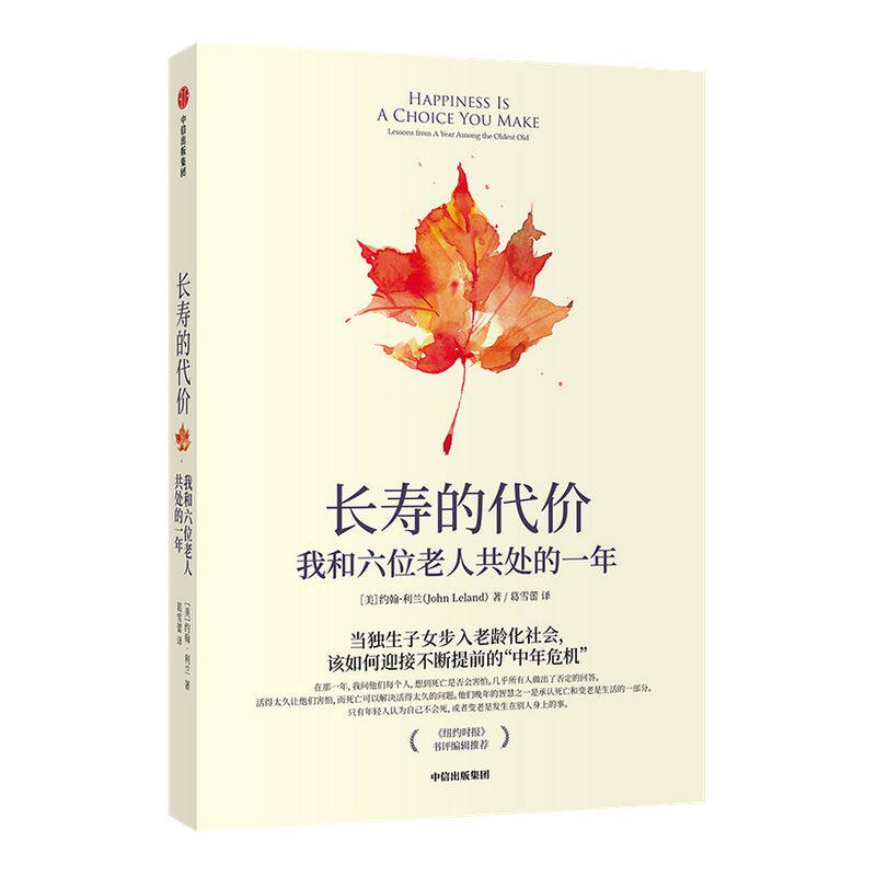 【包邮】长寿的代价：我和六位老人共处的一年 约翰·利兰 著 《纽约时报》资深记者呼应时代之作 中信出版社图书 正版书籍