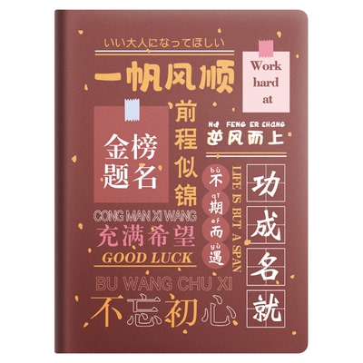 B5/A5加厚横线励志文字笔记本
