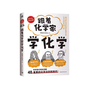 跟着化学家学化学 48个重要的化学知识和原理 中小学生化学科普书 化学定律化学法则 中学化学