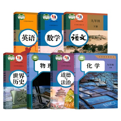 【官方正版】九年级下册全套七本