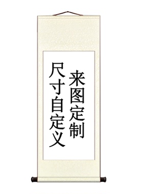 各种卷轴定制来图定制