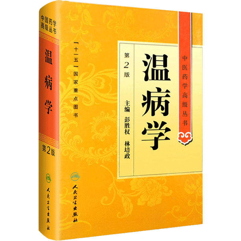 温病学 中医药学高级丛书温病条辨黄帝内经张仲景金匮要略讲义校注讲稿医药卫生教材中医古籍书籍大全入门人民卫生出版社搭伤寒论