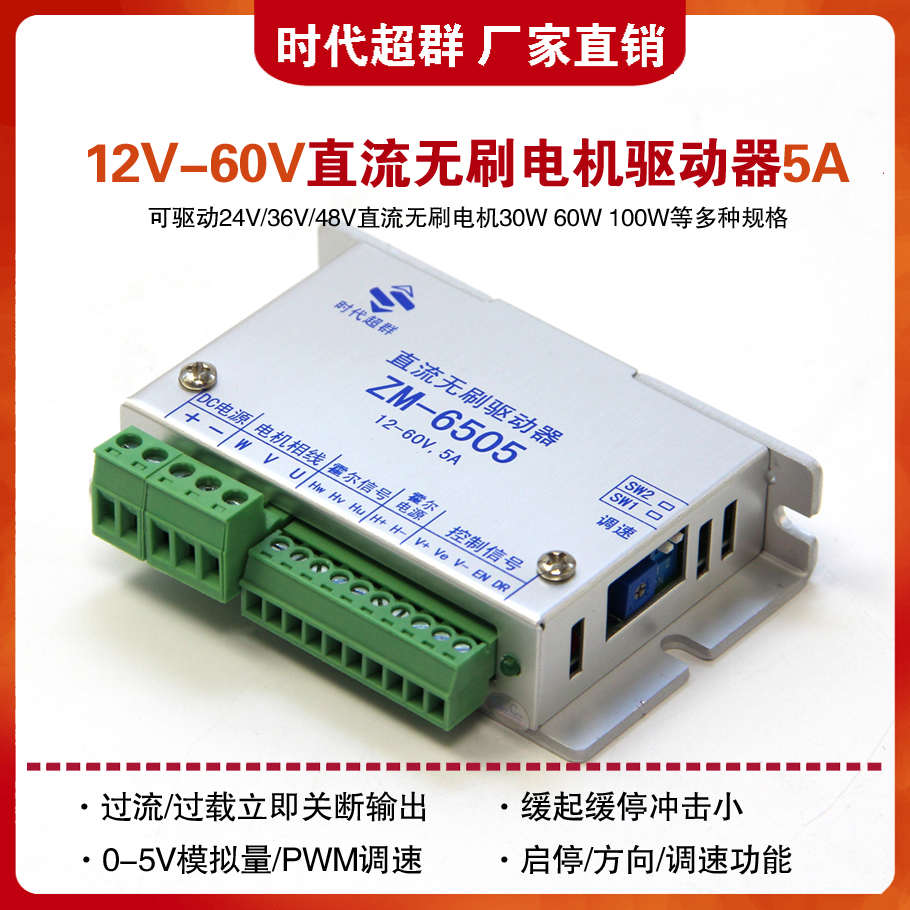 12V24V36V48V直流无刷电机驱动器ZM-6505控制器5A缓起缓停时代超
