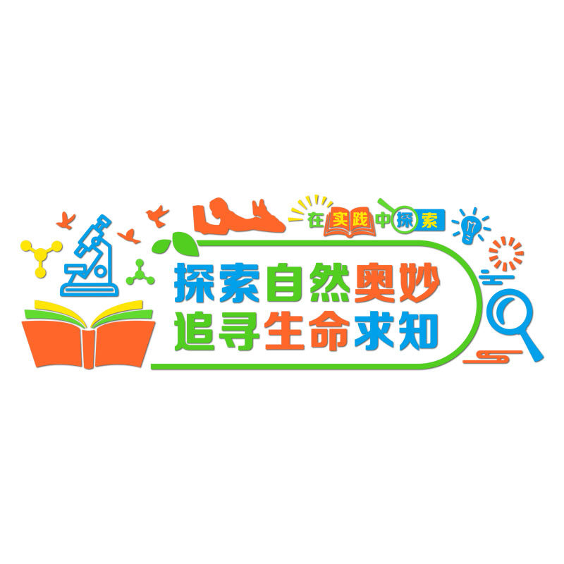 科学实验室文化墙中小学教室布置