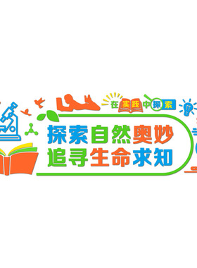 科学实验室文化墙中小学教室布置