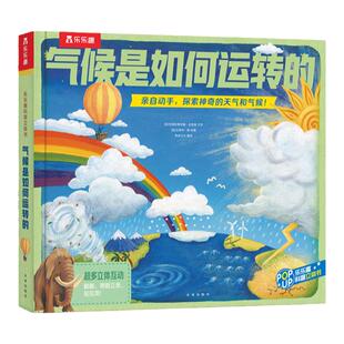 【乐乐趣旗舰店】乐乐趣趣味科普立体书气候是如何运转的--4-6-6-8-8-10-10-12-科普知识-立体模型-推拉互动-儿童读物畅销童书