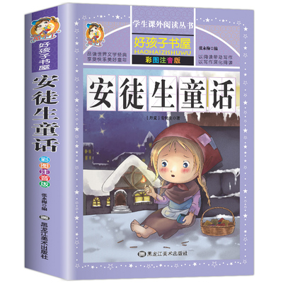 小学课外阅读彩注诗词名著童话