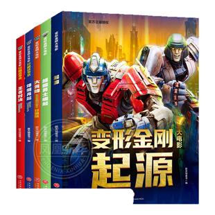 变形金刚大电影珍藏故事集+大黄蜂+超能勇士崛起+起源全套5册8-14岁儿童汽车人漫画故事书培养孩子的领导力团队协作能力 新华正版