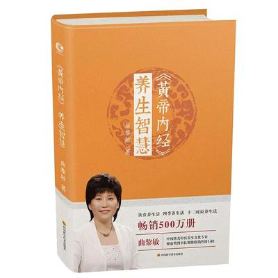 【现货正版】曲黎敏黄帝内经