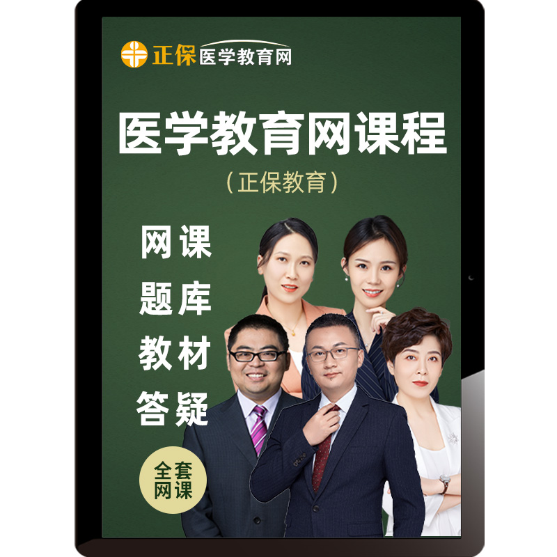 正保医学教育网课程2024执业医师药师主治医师主管护师内科25网课