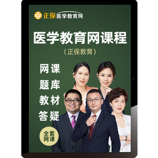正保医学教育网课程2026执业医师主治医师主管护师内科25药师网课