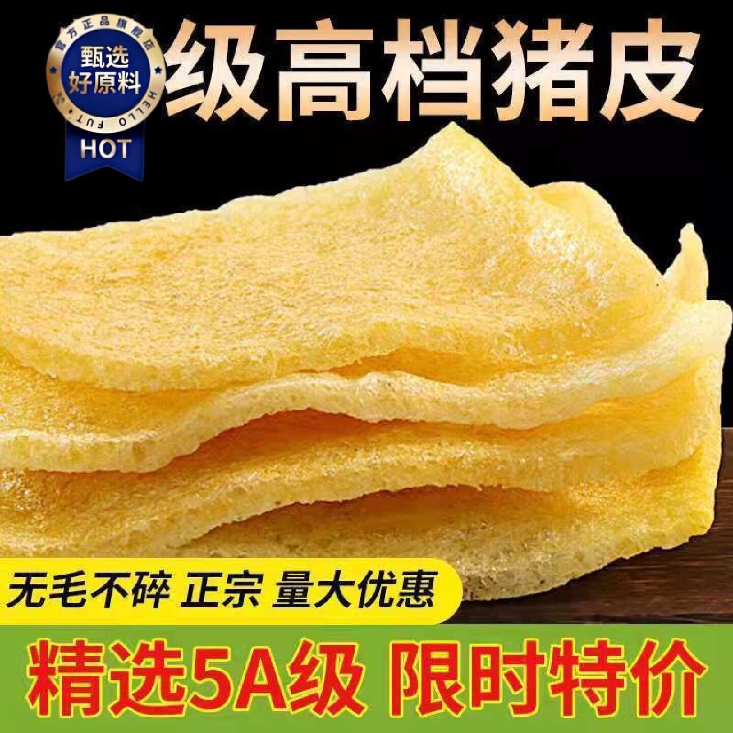 新品5A特级皮肚油炸猪皮肉皮干货火锅麻辣烫凉拌食材猪肉三鲜响皮