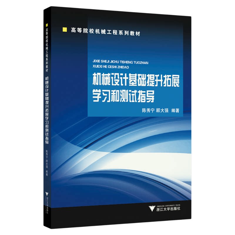 机械设计基础提升拓展学习和测试指导/高等院校机械工程系列教材/陈秀宁/顾大强/浙江大学出版社