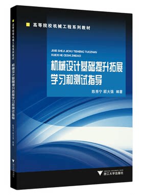 机械设计基础提升拓展学习和测试指导/高等院校机械工程系列教材/陈秀宁/顾大强/浙江大学出版社