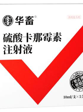 华畜兽药卡那霉素注射液